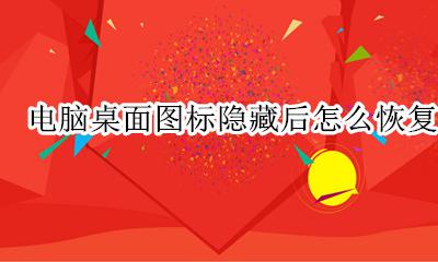 电脑桌面图标隐藏后怎么恢复 电脑桌面图标被隐藏了怎么恢复