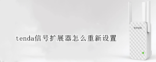 tenda信号扩展器怎么重新设置