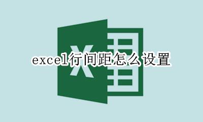 excel行间距怎么设置 EXCEL如何设置行间距