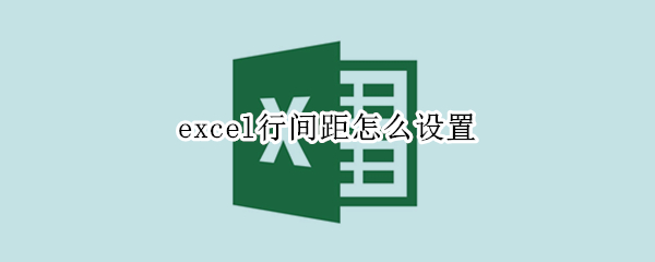 excel行间距怎么设置