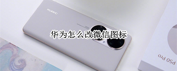 华为怎么改微信图标