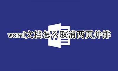 word文档怎么取消两页并排 word并排显示两页怎么取消