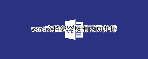 word文档怎么取消两页并排