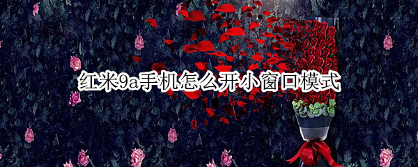红米9a手机怎么开小窗口模式