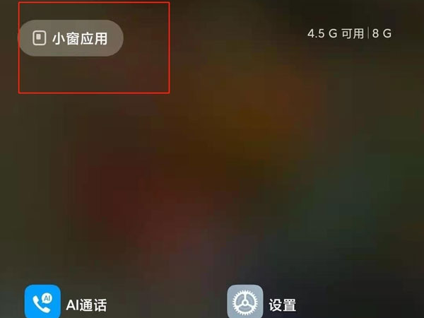 红米9a手机怎么开小窗口模式