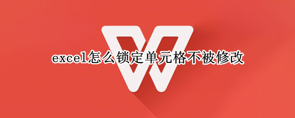 excel怎么锁定单元格不被修改