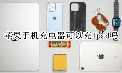苹果手机充电器可以充ipad吗 可以用苹果手机充电器充ipad吗