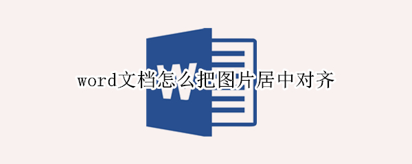 word文档怎么把图片居中对齐