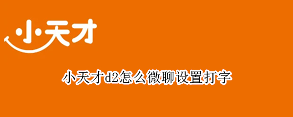 小天才d2怎么微聊设置打字