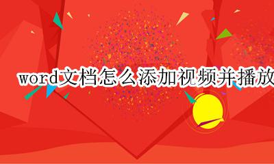 word文档如何添加视频教程 word文档怎么添加视频并播放