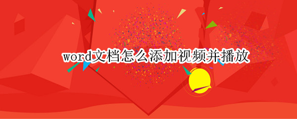 word文档怎么添加视频并播放