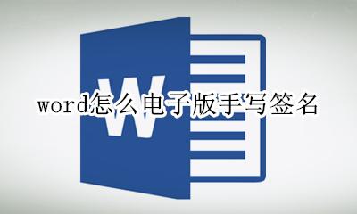 word制作电子手写签名 word怎么电子版手写签名