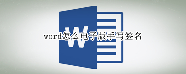 word怎么电子版手写签名