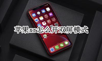 苹果xr有双开功能吗 苹果xr怎么开双屏模式