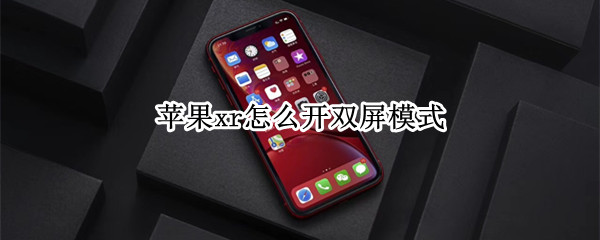 苹果xr怎么开双屏模式
