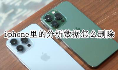 iPhone删除分析数据 iphone里的分析数据怎么删除