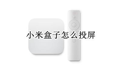 小米盒子怎么投屏 如何投屏