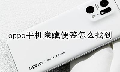 oppo手机隐藏便签怎么找到 oppo手机便签隐藏怎么恢复