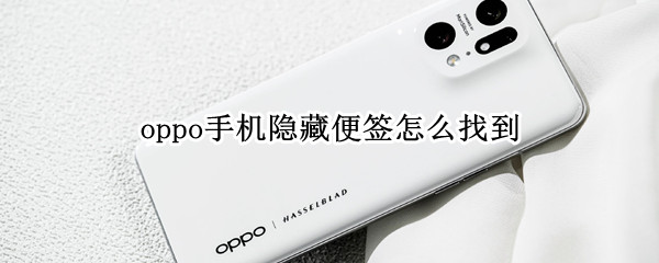 oppo手机隐藏便签怎么找到