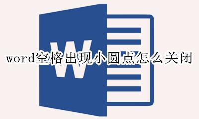 word空格出现小圆点怎么关闭 word2016空格出现小圆点