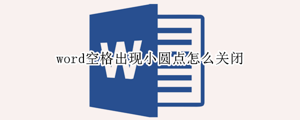 word空格出现小圆点怎么关闭