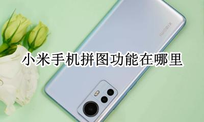 小米手机拼图功能在哪里 小米手机有没有拼图功能
