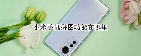 小米手机拼图功能在哪里