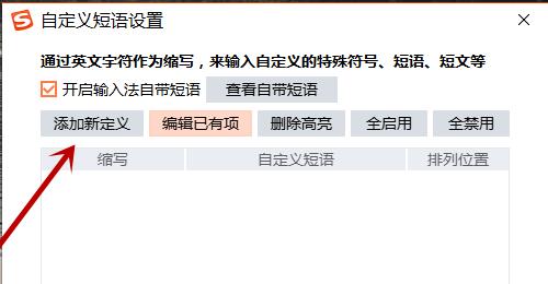 搜狗输入法设置快捷短语教程