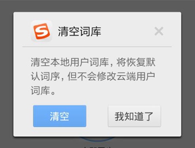 搜狗输入法删除词库教程