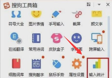 搜狗输入法查看输入统计教程