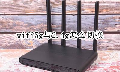 5.5.5.5 wifi5g与2.4g怎么切换