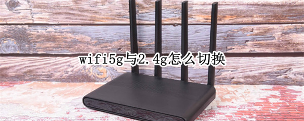 wifi5g与2.4g怎么切换