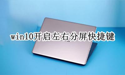 win10开启左右分屏快捷键 windows左右分屏快捷键