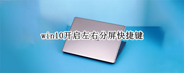 win10开启左右分屏快捷键