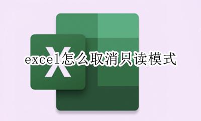 excel怎么取消只读模式 excel默认只读模式怎么取消