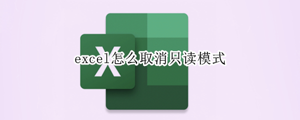 excel怎么取消只读模式