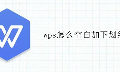wps怎么空白加下划线 wps如何给空白处加下划线