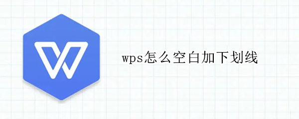 wps怎么空白加下划线