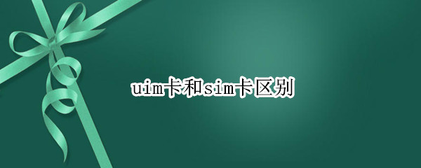 uim卡和sim卡区别