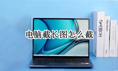 电脑截长图怎么截 电脑截长图怎么操作