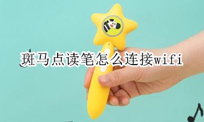 斑马点读笔怎么连接wifi 斑马点读笔怎么连接手机更新