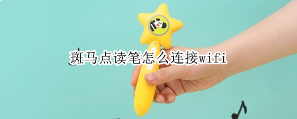 斑马点读笔怎么连接wifi