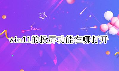 win11投屏在哪里 win11的投屏功能在哪打开