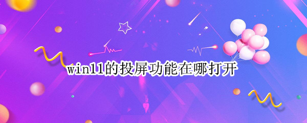 win11的投屏功能在哪打开