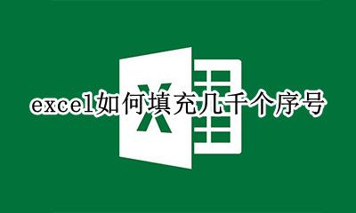 excel如何填充几千个序号 excel几万个数据序号填充