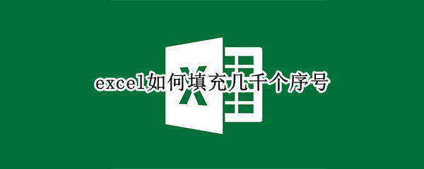 excel如何填充几千个序号
