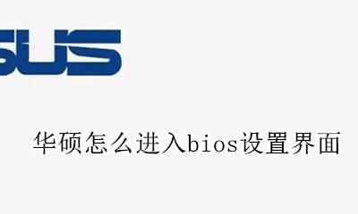 华硕怎么进入bios设置界面 华硕怎样进入bios设置界面