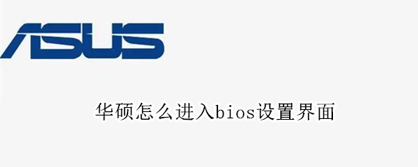 华硕怎么进入bios设置界面