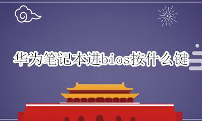 华为笔记本进bios按什么键 华为笔记本怎样进入bios设置