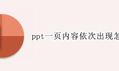 ppt一页内容依次出现怎么弄 一页ppt中的内容如何安排顺序
